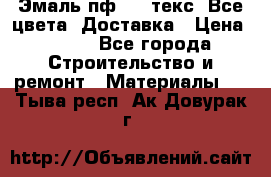 Эмаль пф-115 текс. Все цвета. Доставка › Цена ­ 850 - Все города Строительство и ремонт » Материалы   . Тыва респ.,Ак-Довурак г.